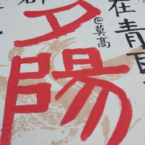 Calligraphy by Huang Kaibing