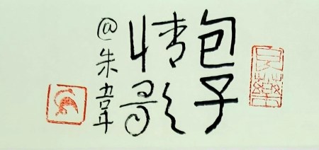 Calligraphy by Huang Kaibing