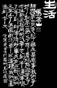 Calligraphy by Yuan Xiaoqing 袁晓庆