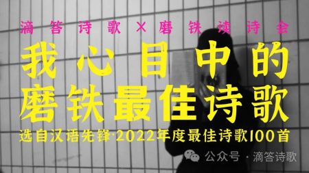 于斯选诗点评：磨铁读诗会2022年度最佳诗歌30首 | 滴答